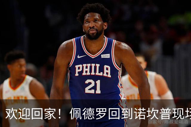欢迎回家！佩德罗回到诺坎普现场观战，身披曾经的7号球衣