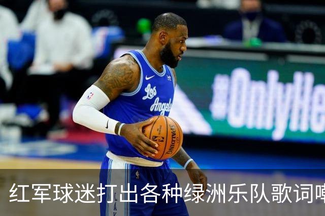 红军球迷打出各种绿洲乐队歌词嘲讽曼城，诺有缸恰好在场观战