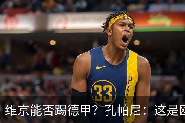 维京能否踢德甲？孔帕尼：这是欧冠啊，每场欧冠比赛都是挑战