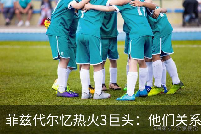 菲兹代尔忆热火3巨头：他们关系太好过于无私 关键时刻互相让球