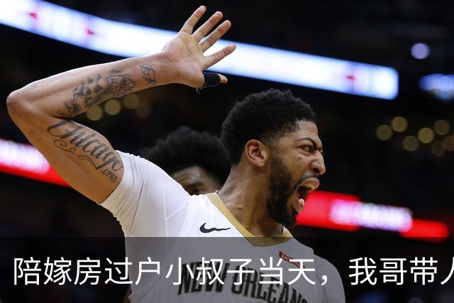 陪嫁房过户小叔子当天，我哥带人来了。丈夫问干啥，我说：算账